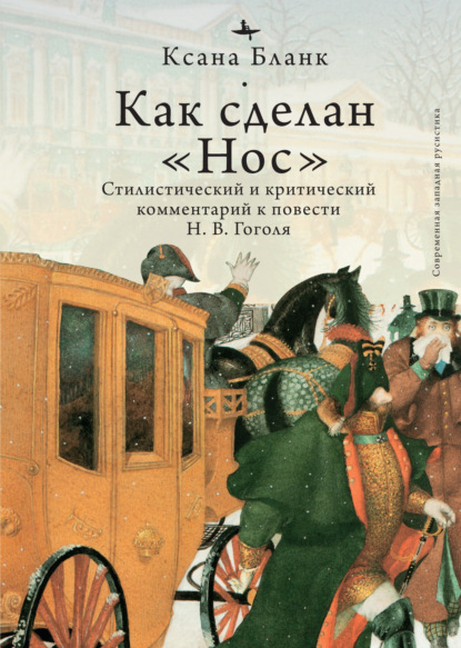 Как сделан «Нос». Стилистический и критический комментарий к повести Н. В. Гоголя — Ксана Бланк