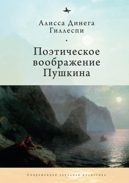 Поэтическое воображение Пушкина — Алиса Динега Гиллеспи