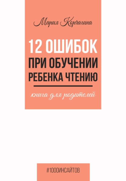 12 ошибок при обучении ребенка чтению. Книга для родителей — Мария Корчагина