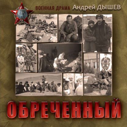 Обреченный — Андрей Дышев