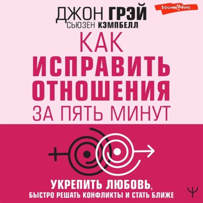 Как исправить отношения за пять минут. Укрепить любовь, быстро решать конфликты и стать ближе — Джон Грэй