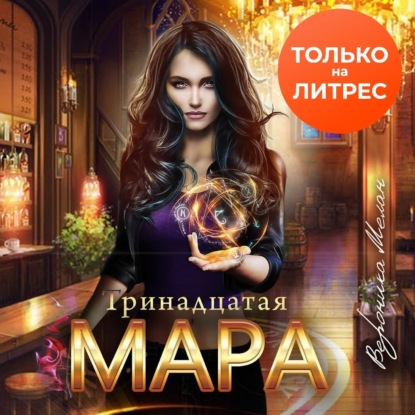 Тринадцатая Мара — Вероника Мелан