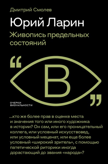 Юрий Ларин. Живопись предельных состояний — Дмитрий Смолев