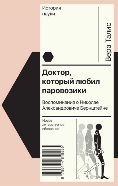 Доктор, который любил паровозики. Воспоминания о Николае Александровиче Бернштейне — Вера Талис