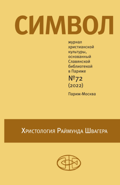 Символ №72 (2022) — Группа авторов