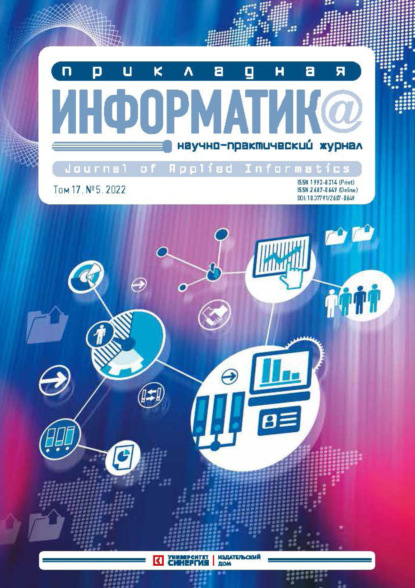 Прикладная информатика Том 17. №5/2022, сентябрь – октябрь — Группа авторов