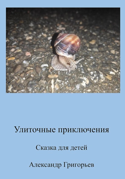 Улиточные приключения — Александр Викторович Григорьев