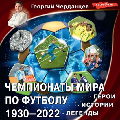 Чемпионаты мира по футболу 1930–2022. Герои. Истории. Легенды - Георгий Черданцев