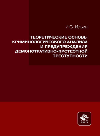 Теоретические основы криминологического анализа и предупреждения демонстративно-протестной преступности — Илья Ильин