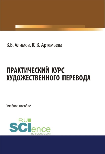 Практический курс художественного перевода. (Бакалавриат, Специалитет). Учебное пособие. — Вячеслав Вячеславович Алимов