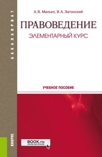 Правоведение. Элементарный курс. (Бакалавриат, Специалитет). Учебное пособие. — Александр Васильевич Малько