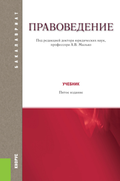 Правоведение. (Бакалавриат, Специалитет). Учебник. - Александр Васильевич Малько