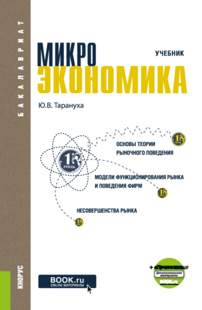 Микроэкономика. (Бакалавриат). Учебник. — Юрий Васильевич Тарануха