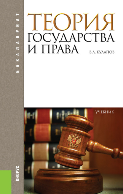 Теория государства и права. (Аспирантура, Бакалавриат). Учебник. — Виктор Лаврентьевич Кулапов