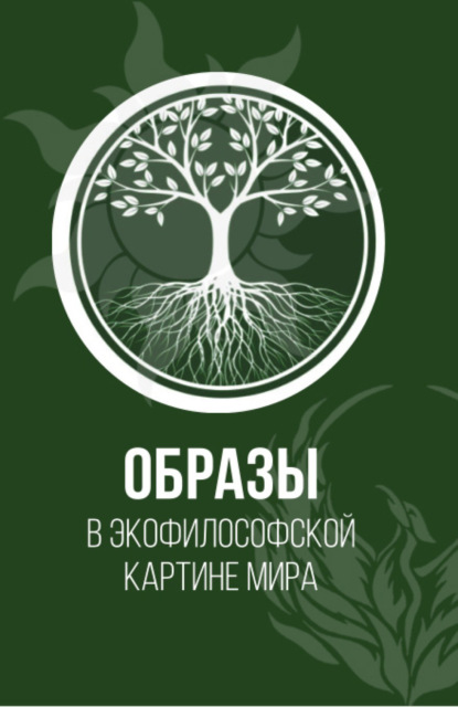 Образы в экофилософской картине мира. (Аспирантура, Бакалавриат, Магистратура). Монография. - Элеонора Владиленовна Баркова