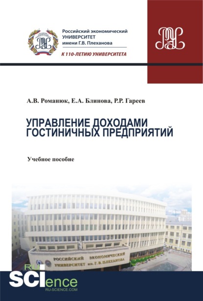 Управление доходами гостиничных предприятий. (Бакалавриат). Учебное пособие — Антон Викторович Романюк