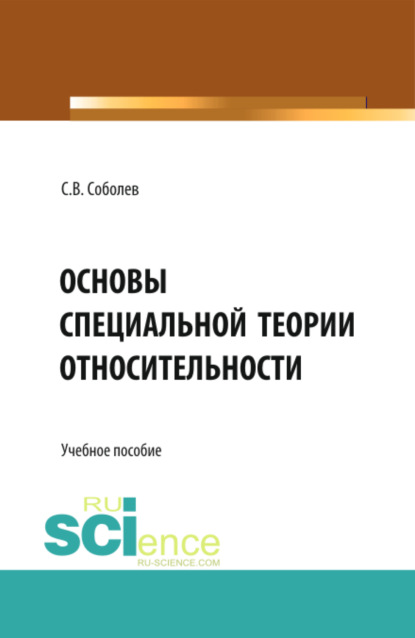 Основы специальной теории относительности. (Бакалавриат, Магистратура). Учебное пособие. - Сергей Владимирович Соболев