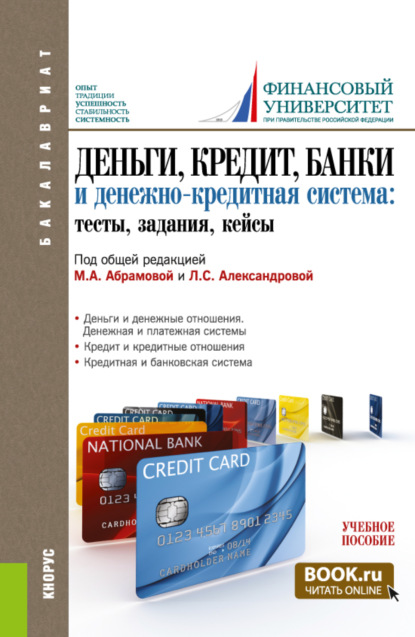 Деньги, кредит, банки и денежно-кредитная система. Тесты, задания, кейсы. (Бакалавриат). Учебное пособие. - Оксана Николаевна Афанасьева