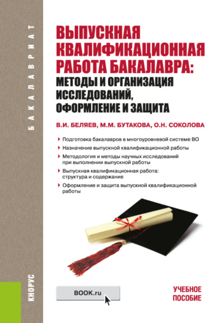 Выпускная квалификационная работа бакалавра: методы и организация исследований, оформление и защита (для бакалавров). (Бакалавриат). Учебное пособие. — Ольга Николаевна Соколова