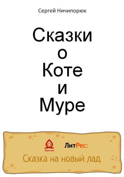 Сказки о Коте и Муре - Сергей Антонович Ничипорюк