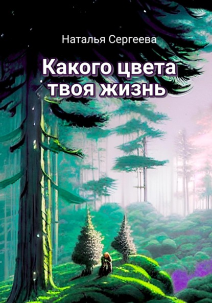 Какого цвета твоя жизнь - Наталья Олеговна Сергеева