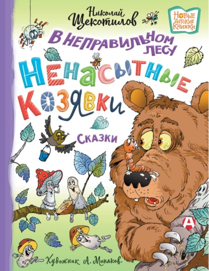 В неправильном лесу. Ненасытные козявки - Николай Щекотилов