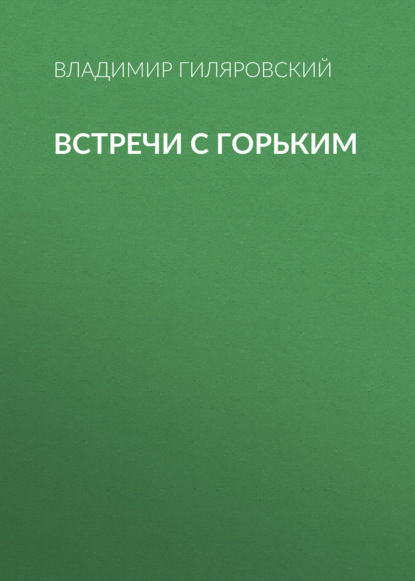 Встречи с Горьким — Владимир Гиляровский