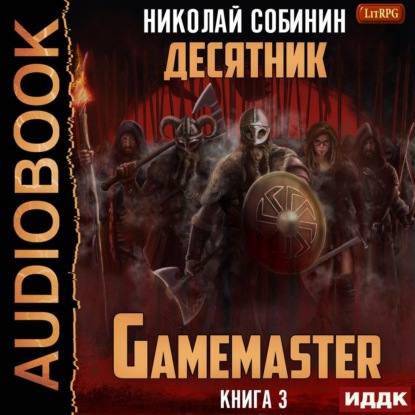 Gamemaster. Книга 3. Десятник — Николай Собинин