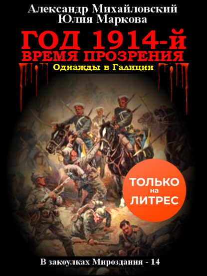 Год 1914-й. Время прозрения — Александр Михайловский