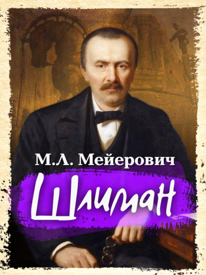 Шлиман — Моисей Ликманович Мейерович