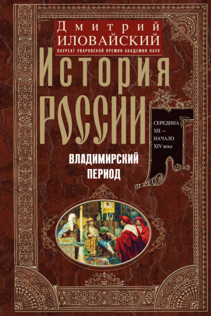 История России. Владимирский период. Середина XII – начало XIV века — Дмитрий Иванович Иловайский