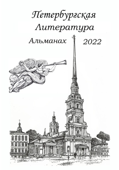 Петербургская литература. Альманах 2022 — Сергей Анатольевич Шаповалов