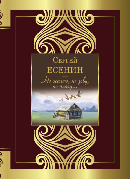 Не жалею, не зову, не плачу… - Сергей Есенин