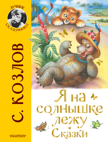 Я на солнышке лежу. Сказки — Сергей Козлов