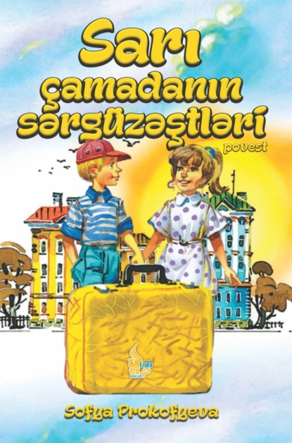 Sarı ?amadanın sərg?zəştləri — Софья Прокофьева