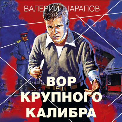 Вор крупного калибра — Валерий Шарапов