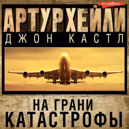 На грани катастрофы — Артур Хейли