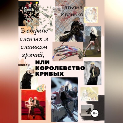 В стране слепых я слишком зрячий, или Королевство кривых. Книга 2. Том 1. Успех — Татьяна Вячеславовна Иванько