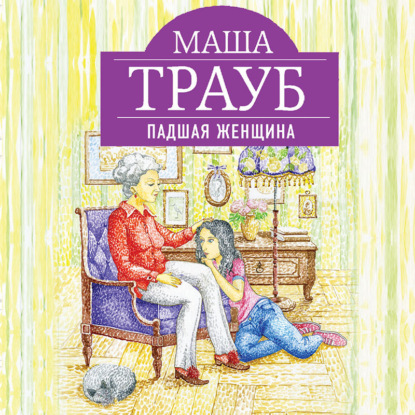 Падшая женщина — Маша Трауб