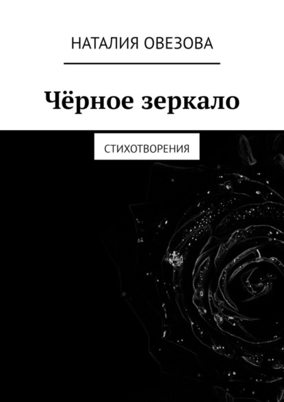 Чёрное зеркало. Стихотворения — Наталия Овезова