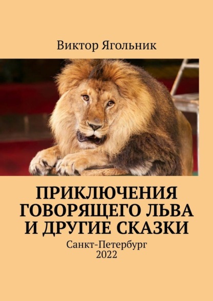 Приключения говорящего льва и другие сказки - Виктор Ягольник