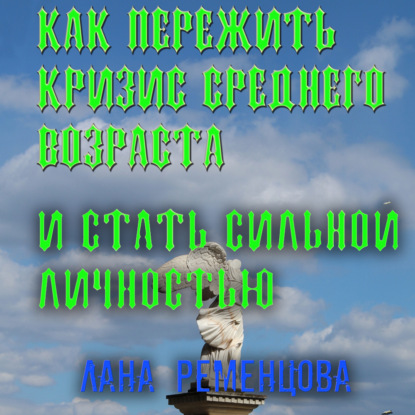 Как пережить кризис среднего возраста и стать сильной личностью — Лана Александровна Ременцова