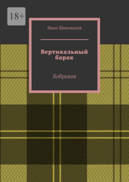 Вертикальный барак. Бобриков — Иван Шаповалов