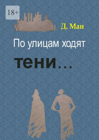 По улицам ходят тени… — Д. Ман