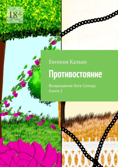 Противостояние. Возвращение бога Солнца. Книга 2 - Евгения Калько