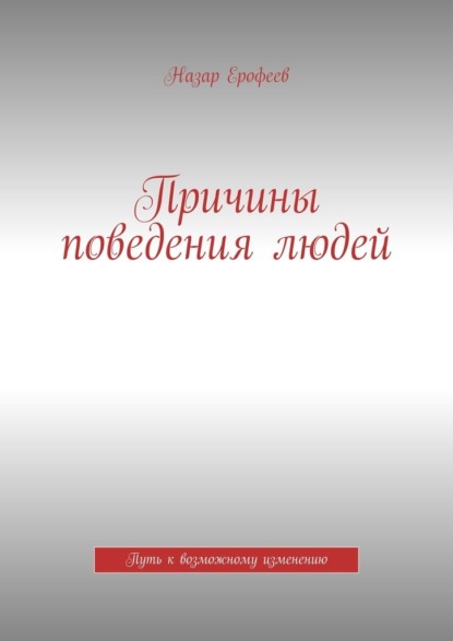 Причины поведения людей. Путь к возможному изменению — Назар Ерофеев