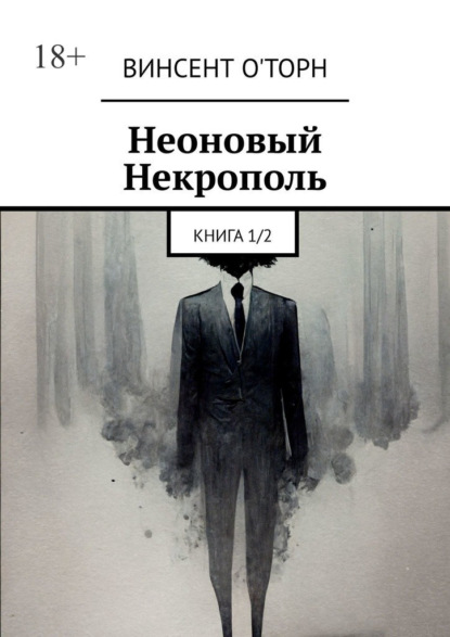 Неоновый Некрополь. Книга 1/2 — Винсент О'Торн