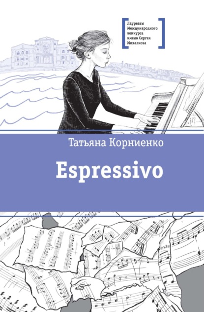 Espressivo - Татьяна Корниенко