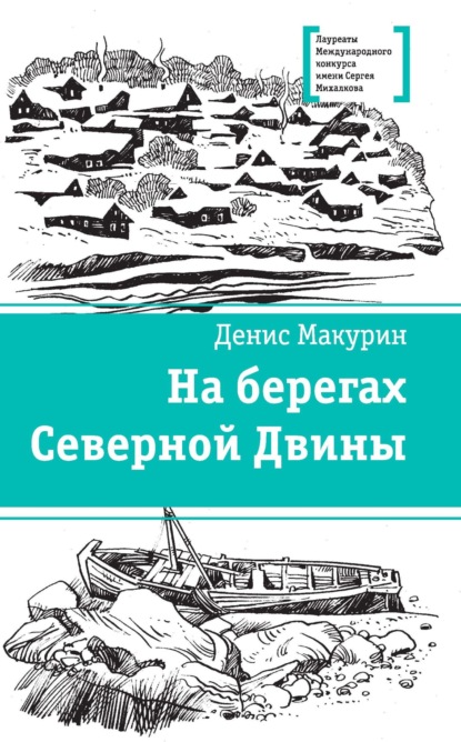 На берегах Северной Двины — Денис Владимирович Макурин