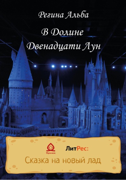 В Долине Двенадцати Лун - Регина Альба